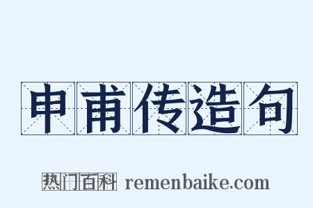 申甫传造句是什么意思的图片